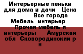 Интерьерные пеньки для дома и дачи › Цена ­ 1 500 - Все города Мебель, интерьер » Прочая мебель и интерьеры   . Амурская обл.,Сковородинский р-н